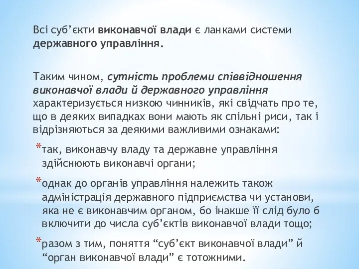 Всі суб’єкти виконавчої влади є ланками системи державного управління. Таким