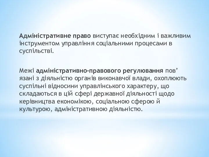 Адміністративне право виступає необхідним і важливим інструментом управління соціальними процесами