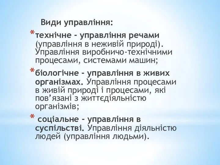 Види управління: технічне - управління речами (управління в неживій природі).