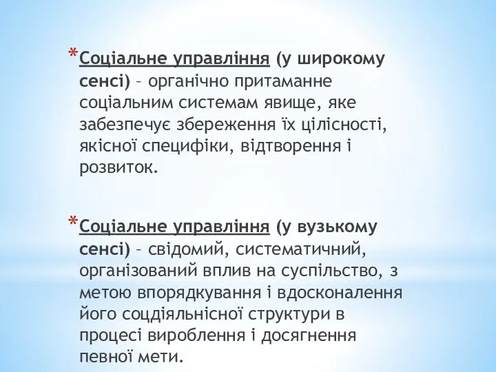 Соціальне управління (у широкому сенсі) – органічно притаманне соціальним системам