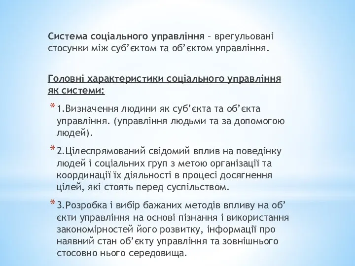 Система соціального управління – врегульовані стосунки між суб’єктом та об’єктом