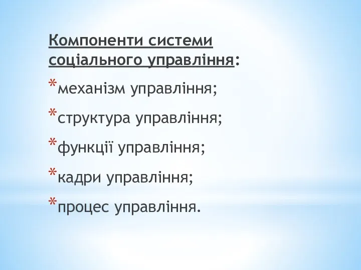 Компоненти системи соціального управління: механізм управління; структура управління; функції управління; кадри управління; процес управління.