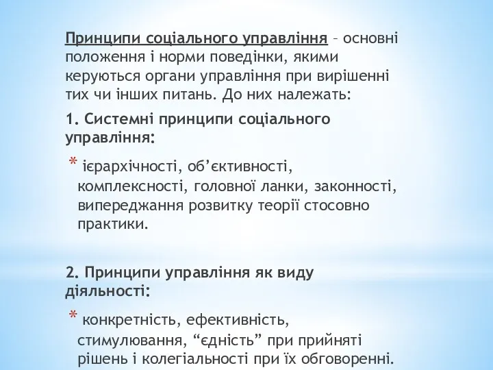 Принципи соціального управління – основні положення і норми поведінки, якими