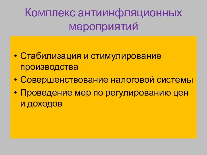 Комплекс антиинфляционных мероприятий Стабилизация и стимулирование производства Совершенствование налоговой системы