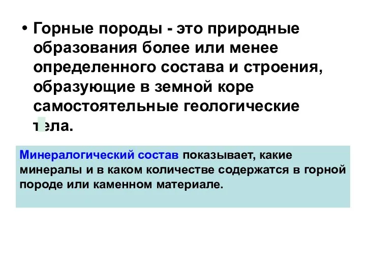 Горные породы - это природные образования более или менее определенного