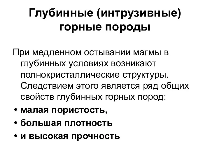 Глубинные (интрузивные) горные породы При медленном остывании магмы в глубинных