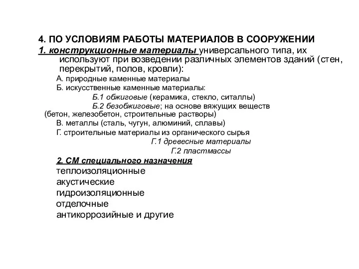 4. ПО УСЛОВИЯМ РАБОТЫ МАТЕРИАЛОВ В СООРУЖЕНИИ 1. конструкционные материалы