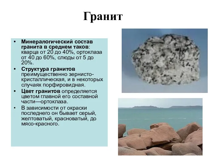Гранит Минералогический состав гранита в среднем таков: кварца от 20