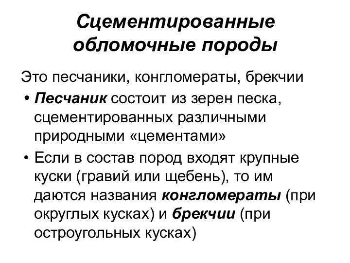 Сцементированные обломочные породы Это песчаники, конгломераты, брекчии Песчаник состоит из