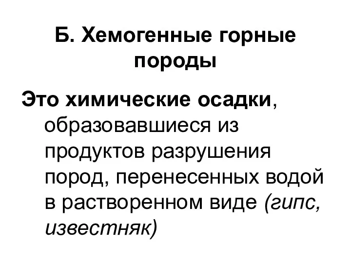 Б. Хемогенные горные породы Это химические осадки, образовавшиеся из продуктов