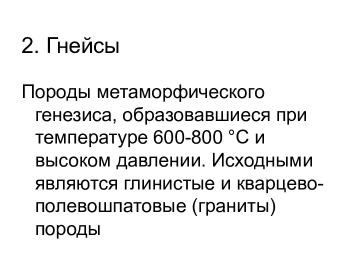 2. Гнейсы Породы метаморфического генезиса, образовавшиеся при температуре 600-800 °С