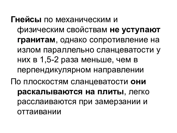 Гнейсы по механическим и физическим свойствам не уступают гранитам, однако