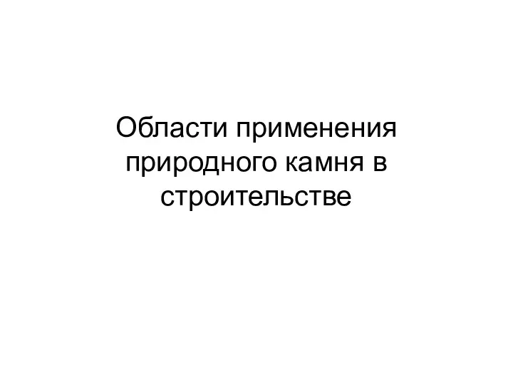 Области применения природного камня в строительстве