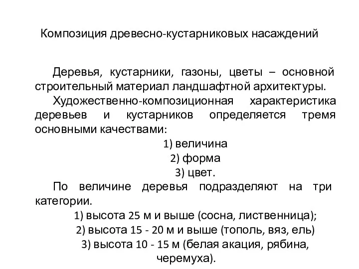 Композиция древесно-кустарниковых насаждений Деревья, кустарники, газоны, цветы – основной строительный