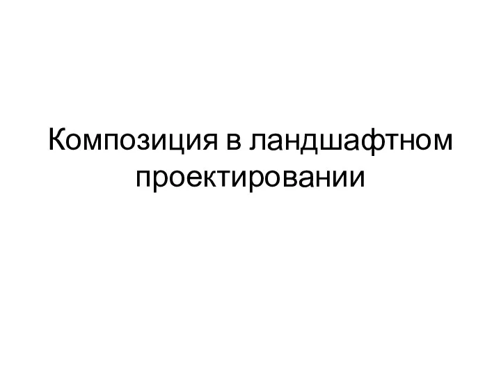 Композиция в ландшафтном проектировании