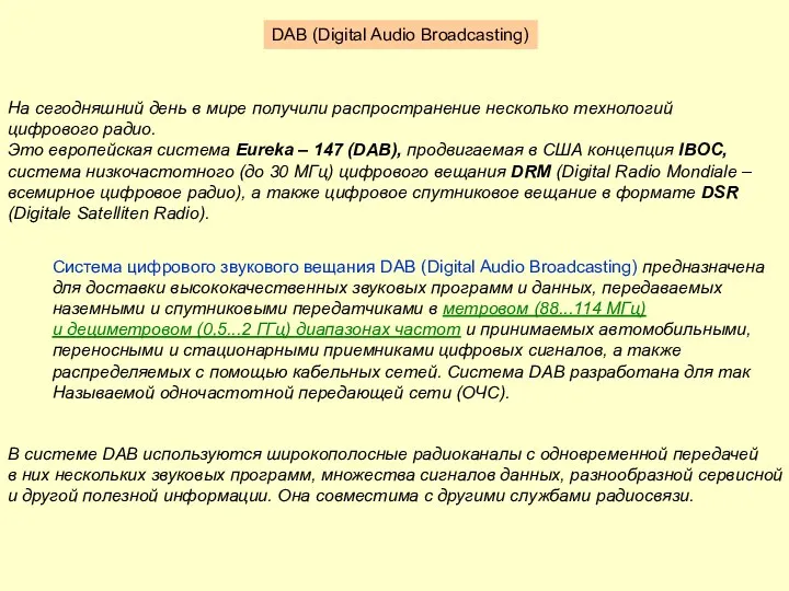 Система цифрового звукового вещания DAB (Digital Audio Broadcasting) предназначена для доставки высококачественных звуковых