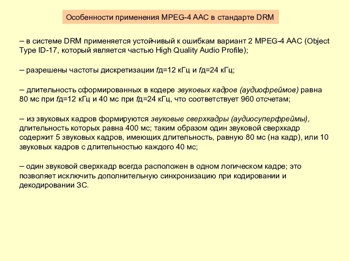 – в системе DRM применяется устойчивый к ошибкам вариант 2 MPEG-4 AAC (Object