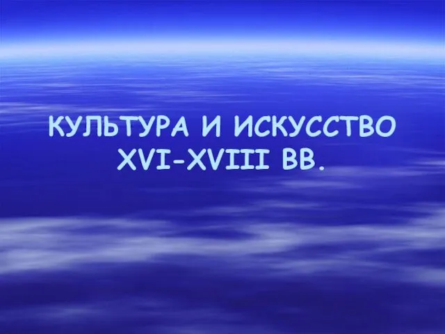 Культура и искусство XVI-XVIII в.в