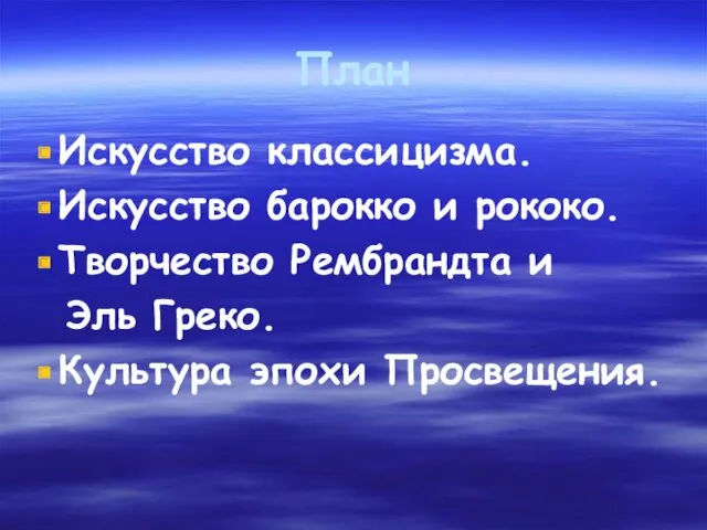 План Искусство классицизма. Искусство барокко и рококо. Творчество Рембрандта и Эль Греко. Культура эпохи Просвещения.