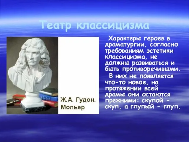 Театр классицизма Характеры героев в драматургии, согласно требованиям эстетики классицизма,