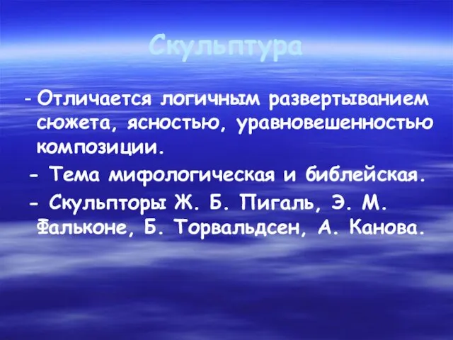 Скульптура - Отличается логичным развертыванием сюжета, ясностью, уравновешенностью композиции. -