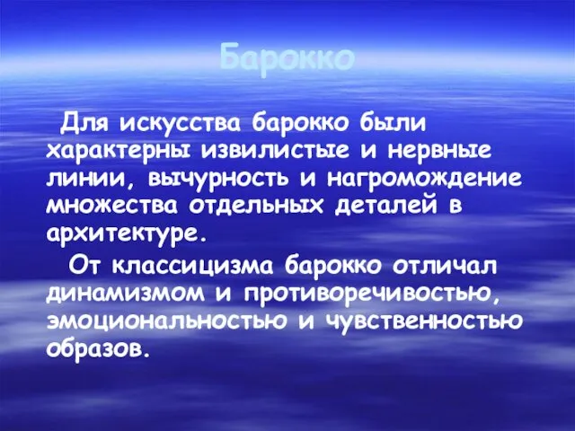 Барокко Для искусства барокко были характерны извилистые и нервные линии,