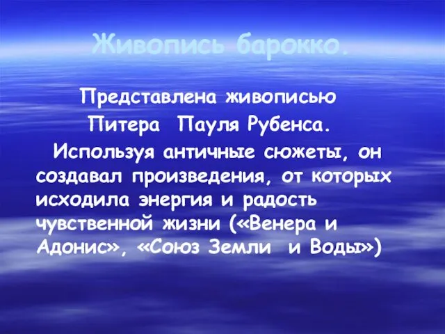 Живопись барокко. Представлена живописью Питера Пауля Рубенса. Используя античные сюжеты,