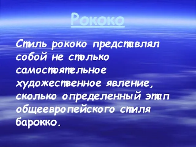 Рококо Стиль рококо представлял собой не столько самостоятельное художественное явление, сколько определенный этап общеевропейского стиля барокко.