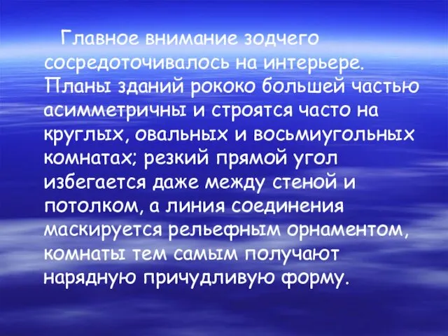 Главное внимание зодчего сосредоточивалось на интерьере. Планы зданий рококо большей