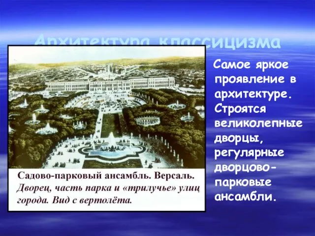 Архитектура классицизма Самое яркое проявление в архитектуре. Строятся великолепные дворцы, регулярные дворцово-парковые ансамбли.