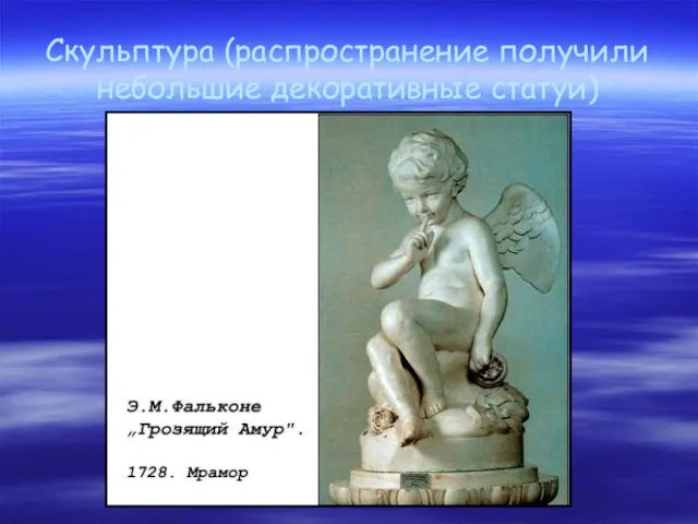 Скульптура (распространение получили небольшие декоративные статуи)