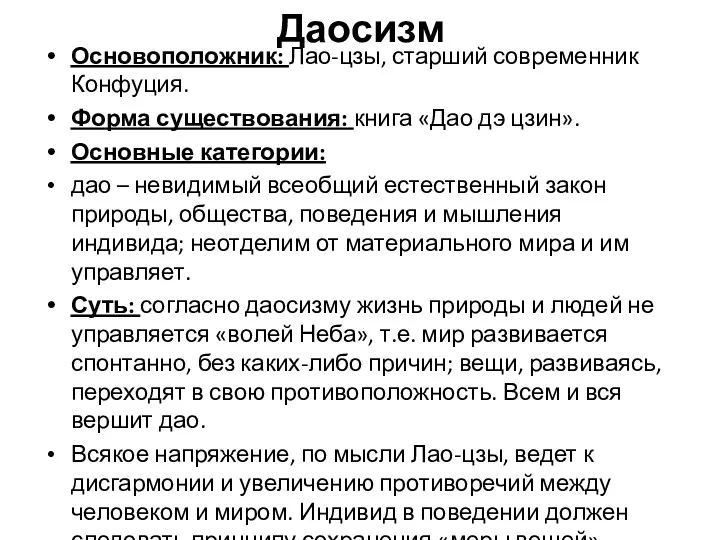 Даосизм Основоположник: Лао-цзы, старший современник Конфуция. Форма существования: книга «Дао