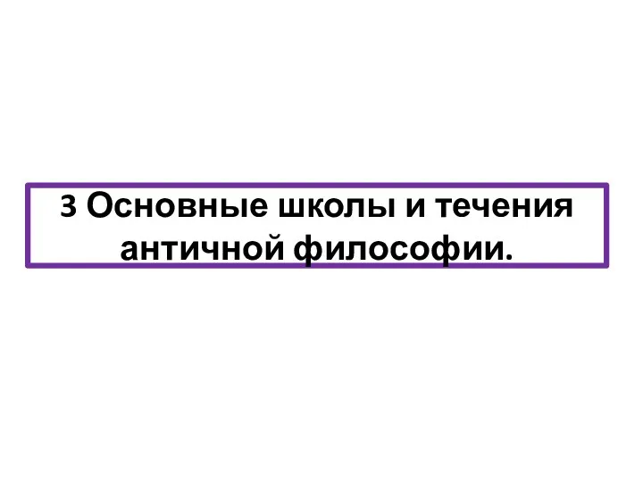 3 Основные школы и течения античной философии.