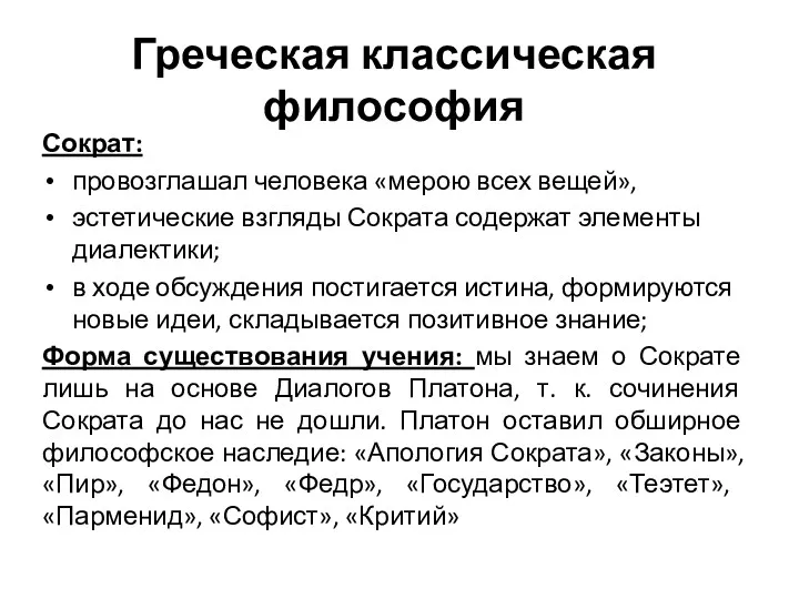 Греческая классическая философия Сократ: провозглашал человека «мерою всех вещей», эстетические