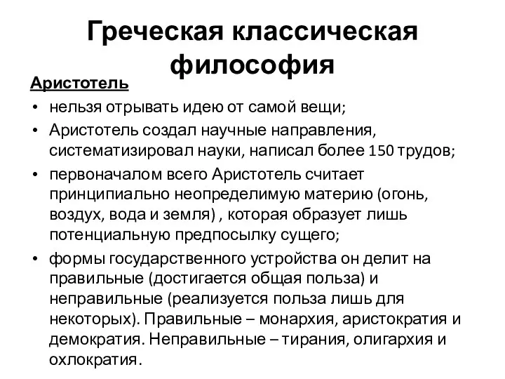 Греческая классическая философия Аристотель нельзя отрывать идею от самой вещи;