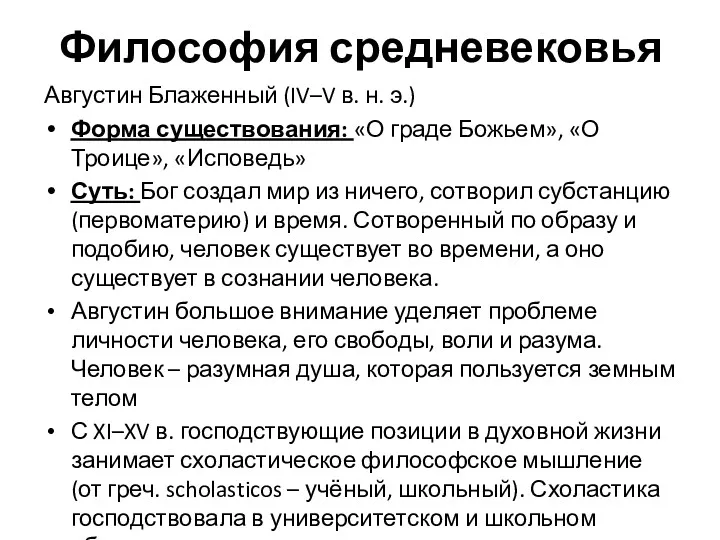 Философия средневековья Августин Блаженный (IV–V в. н. э.) Форма существования: