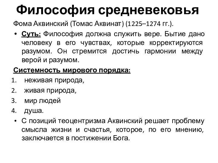 Философия средневековья Фома Аквинский (Томас Аквинат) (1225–1274 гг.). Суть: Философия