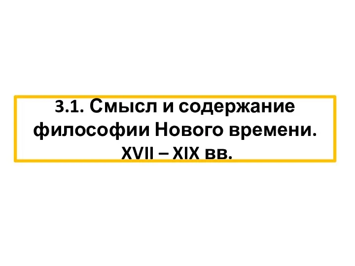 3.1. Смысл и содержание философии Нового времени. XVII – XIX вв.