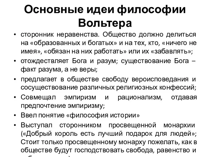 Основные идеи философии Вольтера сторонник неравенства. Общество должно делиться на