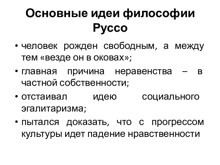 Основные идеи философии Руссо человек рожден свободным, а между тем