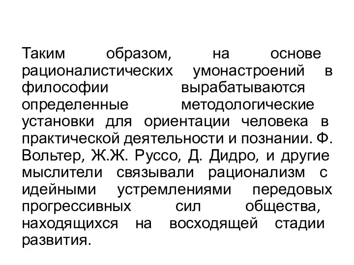 Таким образом, на основе рационалистических умонастроений в философии вырабатываются определенные