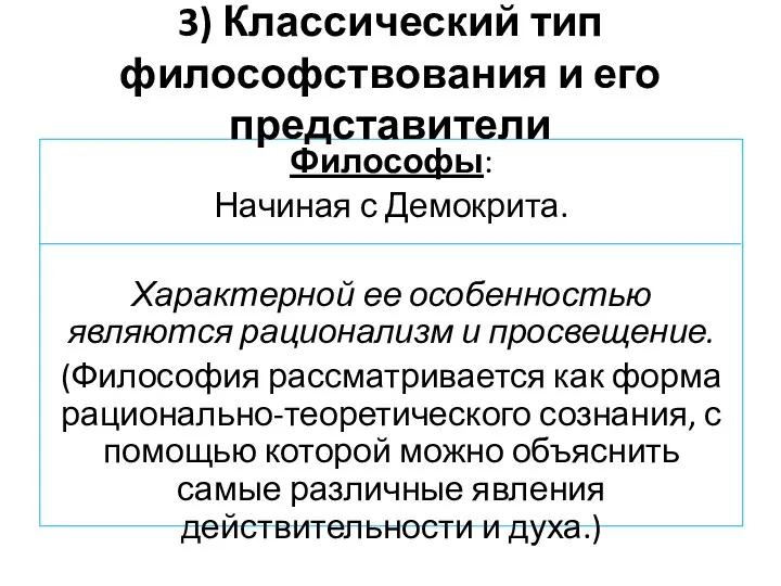 Философы: Начиная с Демокрита. Характерной ее особенностью являются рационализм и