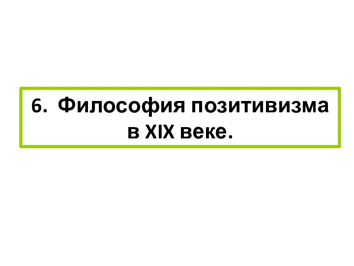 6. Философия позитивизма в XIX веке.