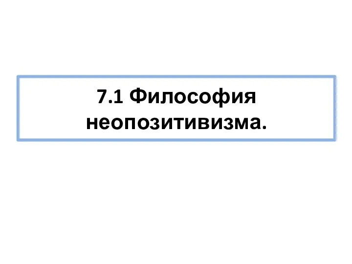 7.1 Философия неопозитивизма.