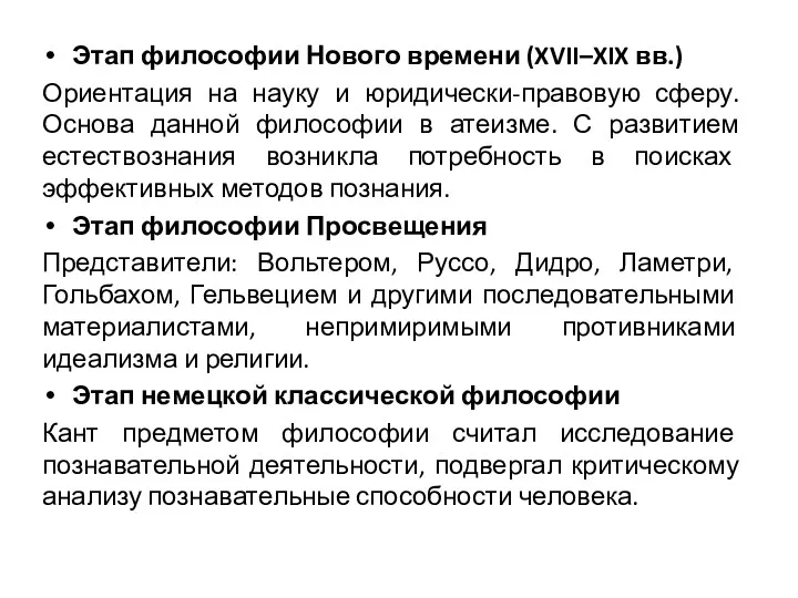 Этап философии Нового времени (XVII–XIX вв.) Ориентация на науку и