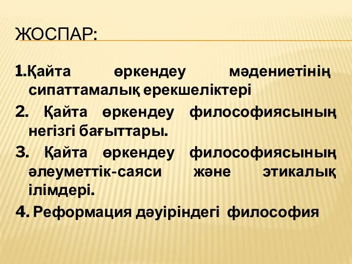 ЖОСПАР: 1.Қайта өркендеу мәдениетінің сипаттамалық ерекшеліктері 2. Қайта өркендеу философиясының