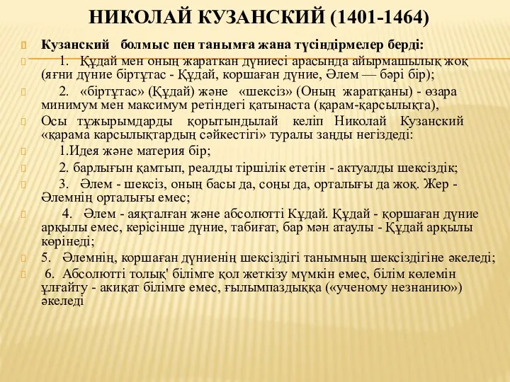 НИКОЛАЙ КУЗАНСКИЙ (1401-1464) Кузанский болмыс пен танымға жана түсіндірмелер берді: