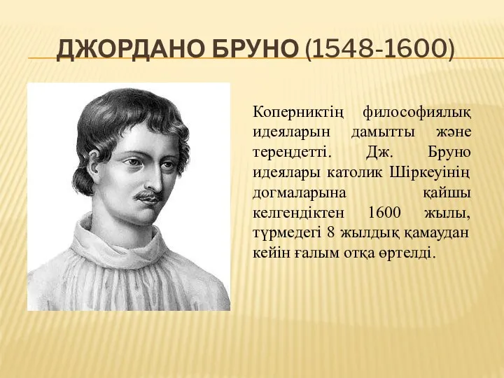 ДЖОРДАНО БРУНО (1548-1600) Коперниктің философиялық идеяларын дамытты және тереңдетті. Дж.