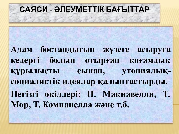 САЯСИ - ӘЛЕУМЕТТІК БАҒЫТТАР Адам бостандығын жүзеге асыруға кедергі болып