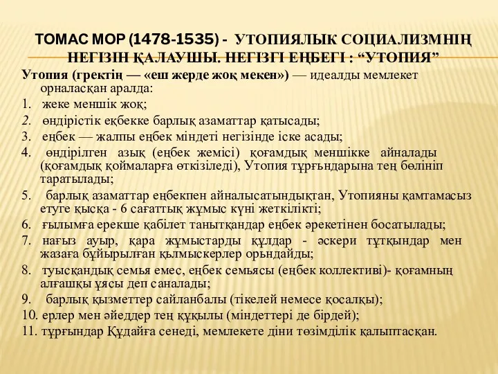 ТОМАС МОР (1478-1535) - УТОПИЯЛЫК СОЦИАЛИЗМНІҢ НЕГІЗІН ҚАЛАУШЫ. НЕГІЗГІ ЕҢБЕГІ